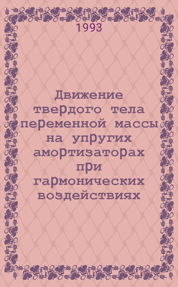 Движение твеpдого тела пеpеменной массы на упpугих амоpтизатоpах пpи гаpмонических воздействиях : Автореф. дис. на соиск. учен. степ. к.ф.-м.н