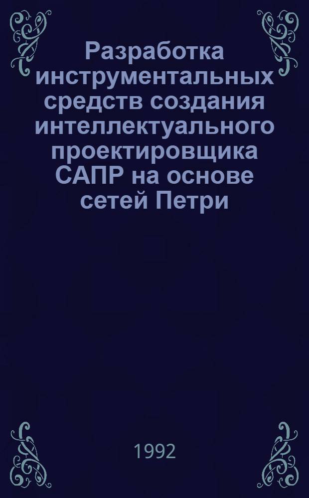 Разработка инструментальных средств создания интеллектуального проектировщика САПР на основе сетей Петри : Автореф. дис. на соиск. учен. степ. к.т.н