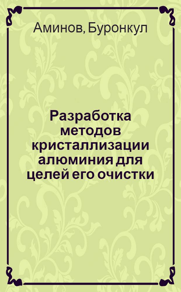 Разработка методов кристаллизации алюминия для целей его очистки : Автореф. дис. на соиск. учен. степ. к.т.н