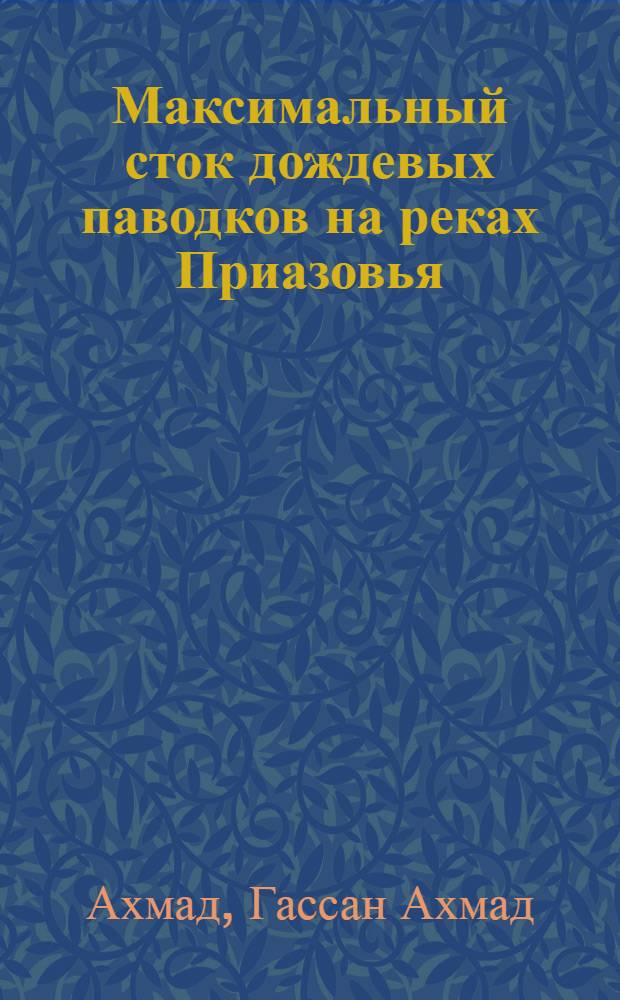 Максимальный сток дождевых паводков на реках Приазовья : Автореф. дис. на соиск. учен. степ. к.г.н