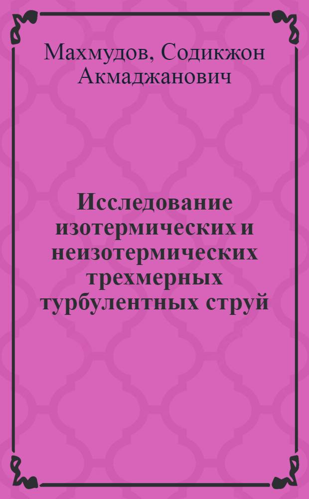 Исследование изотермических и неизотермических трехмерных турбулентных струй : Автореф. дис. на соиск. учен. степ. к.т.н