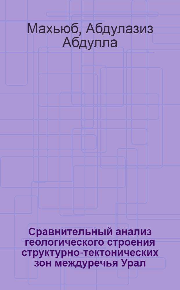 Сравнительный анализ геологического строения структурно-тектонических зон междуречья Урал - Волга Прикаспийской впадины (Казахстан) в связи с оценкой перспектив нефтегазоносности надсолевых отложений : Автореф. дис. на соиск. учен. степ. к.г.-м.н
