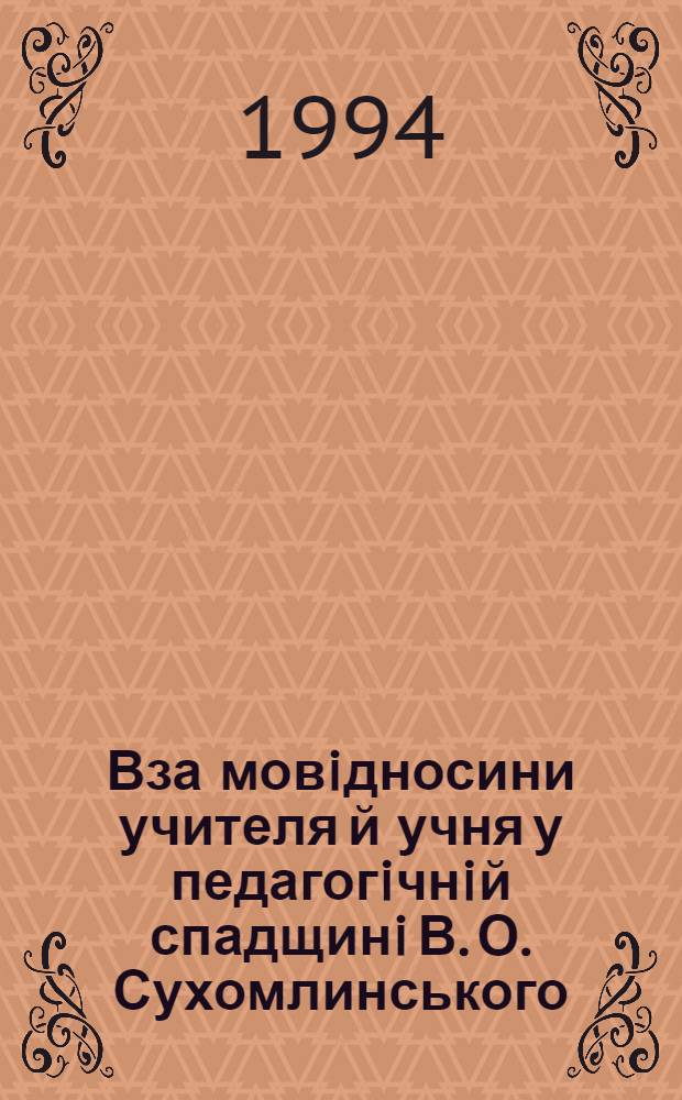 Вза мовiдносини учителя й учня у педагогiчнiй спадщинi В. О. Сухомлинського : Автореф. дис. на соиск. учен. степ. к.п.н