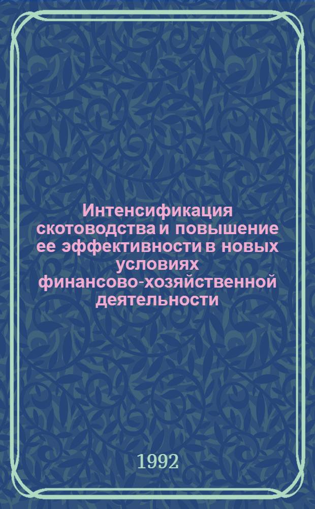 Интенсификация скотоводства и повышение ее эффективности в новых условиях финансово-хозяйственной деятельности: (На прим. специализир. скотовод. хоз-в Юж. степ. зоны Одес. обл.) : Автореф. дис. на соиск. учен. степ. к.э.н