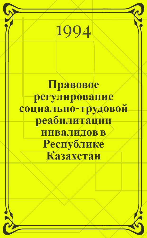 Правовое регулирование социально-трудовой реабилитации инвалидов в Республике Казахстан : Автореф. дис. на соиск. учен. степ. к.ю.н