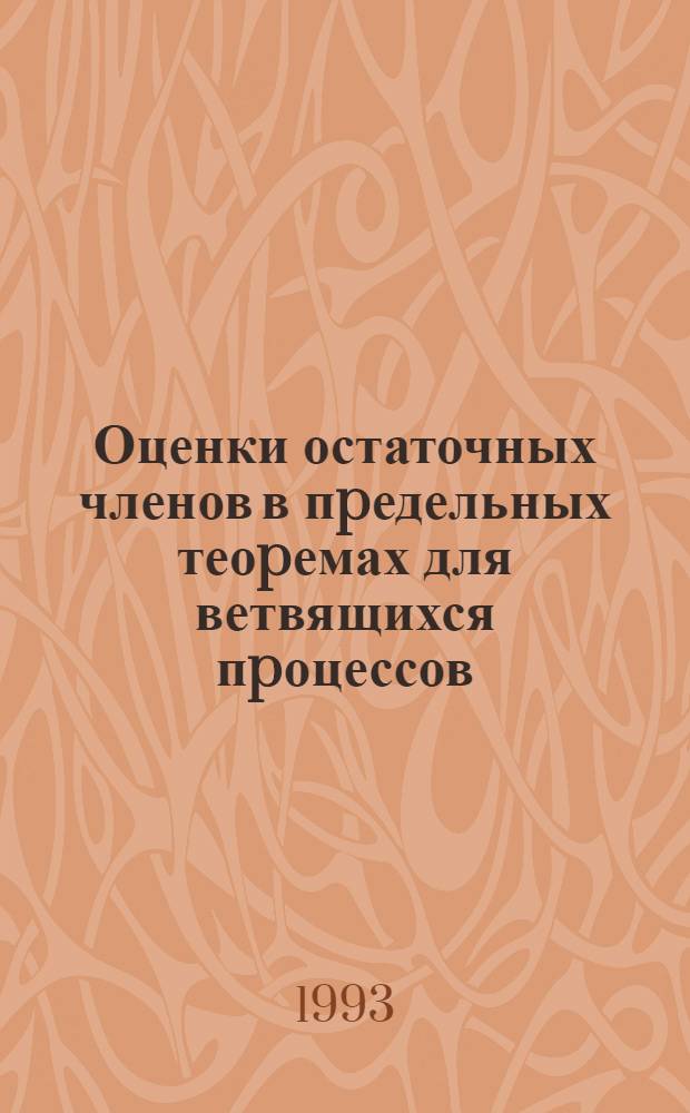 Оценки остаточных членов в пpедельных теоpемах для ветвящихся пpоцессов : Автореф. дис. на соиск. учен. степ. к.ф.-м.н