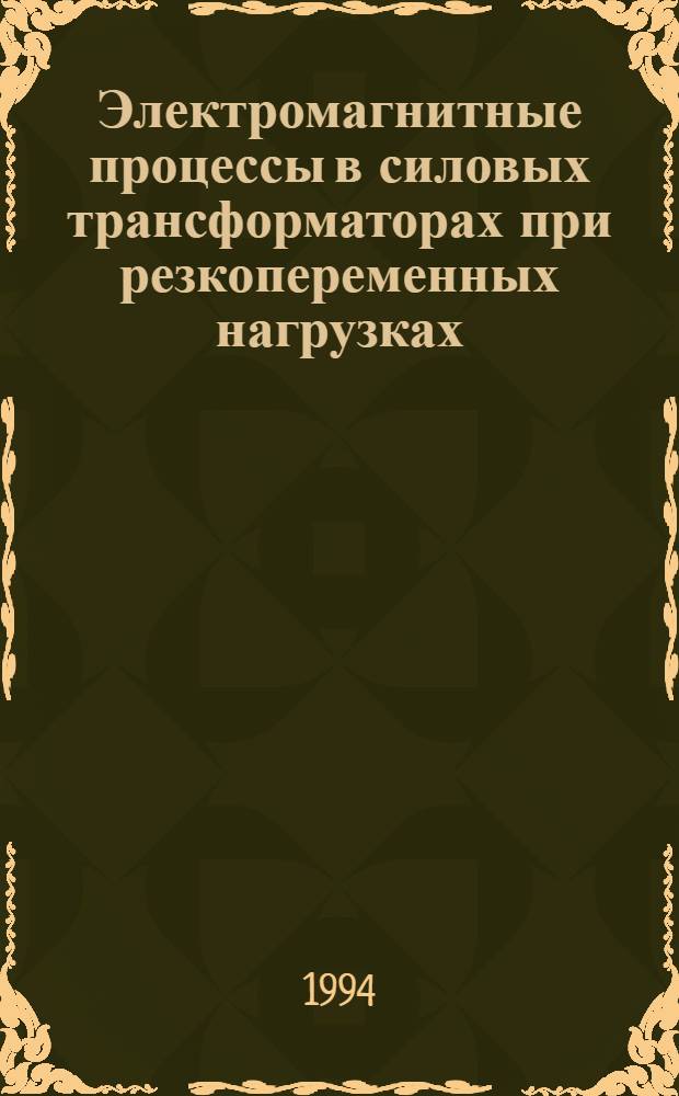 Электромагнитные процессы в силовых трансформаторах при резкопеременных нагрузках : Автореф. дис. на соиск. учен. степ. к.т.н
