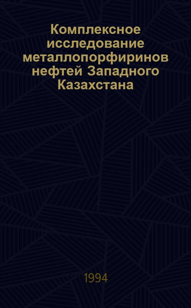 Комплексное исследование металлопорфиринов нефтей Западного Казахстана : Автореф. дис. на соиск. учен. степ. к.х.н