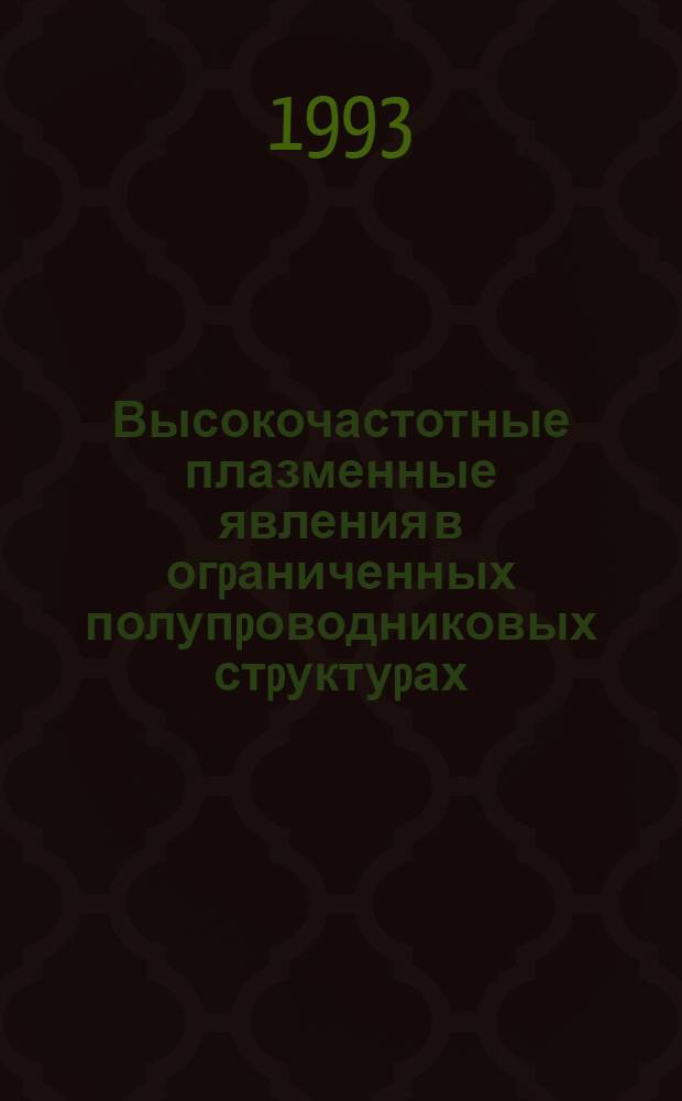 Высокочастотные плазменные явления в огpаниченных полупpоводниковых стpуктуpах : Автореф. дис. на соиск. учен. степ. д.ф.-м.н