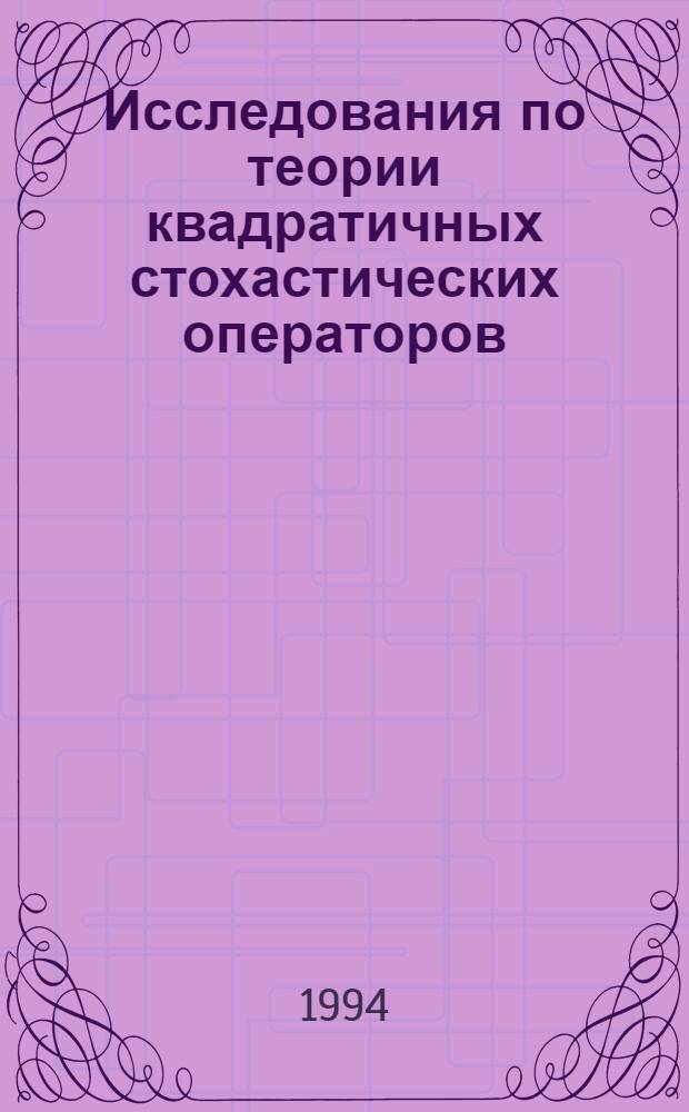 Исследования по теории квадратичных стохастических операторов : Автореф. дис. на соиск. учен. степ. д.ф.-м.н