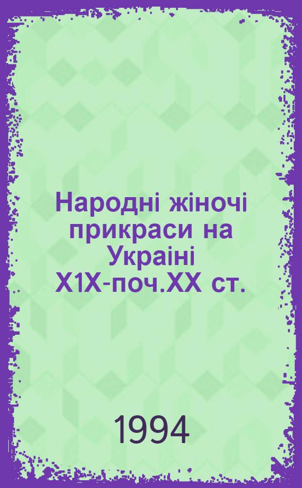 Народнi жiночi прикраси на Украiнi Х1Х-поч.ХХ ст. : Автореф. дис. на соиск. учен. степ. к.иск