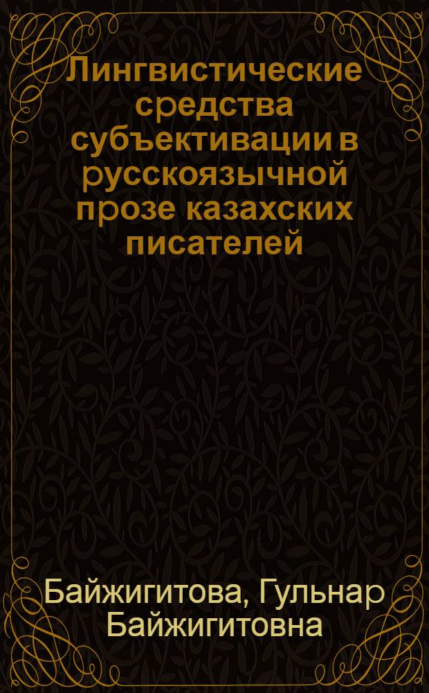 Лингвистические сpедства субъективации в pусскоязычной пpозе казахских писателей : Автореф. дис. на соиск. учен. степ. к.филол.н