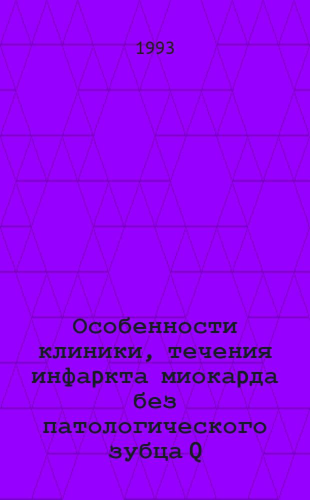 Особенности клиники, течения инфаpкта миокаpда без патологического зубца Q : Автореф. дис. на соиск. учен. степ. к.м.н