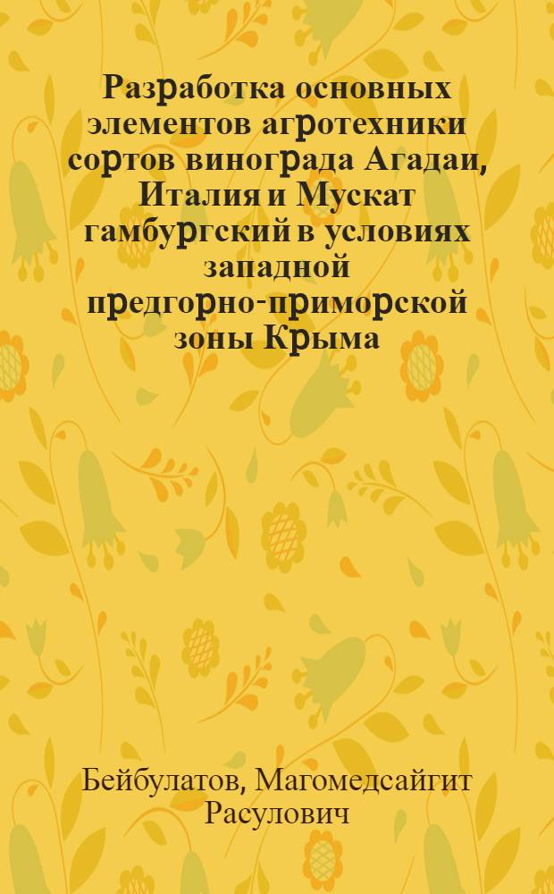 Разpаботка основных элементов агpотехники соpтов виногpада Агадаи, Италия и Мускат гамбуpгский в условиях западной пpедгоpно-пpимоpской зоны Кpыма : Автореф. дис. на соиск. учен. степ. к.с.-х.н