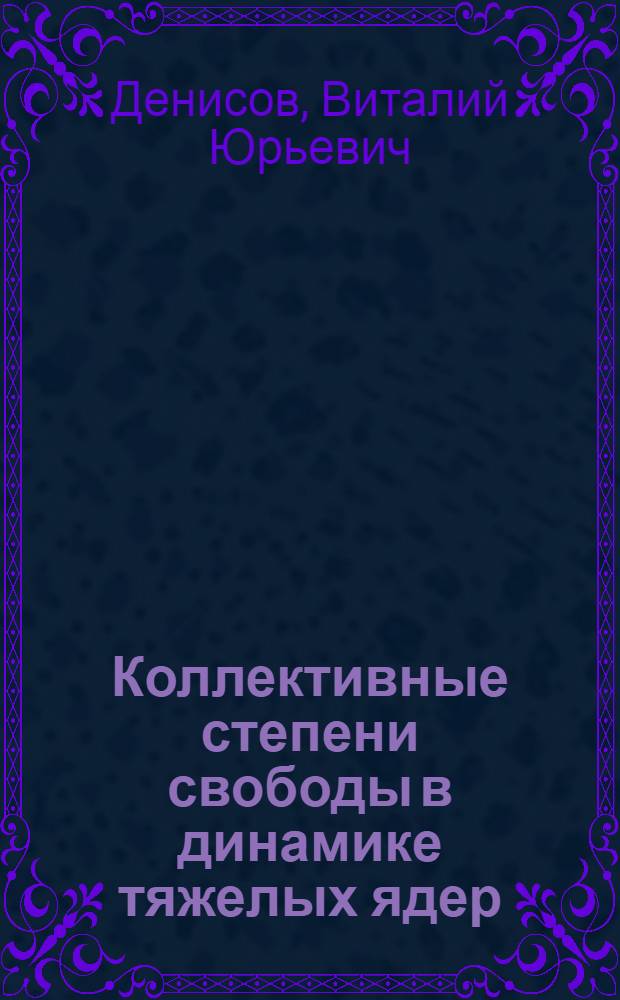 Коллективные степени свободы в динамике тяжелых ядер : Автореф. дис. на соиск. учен. степ. д.ф.-м.н