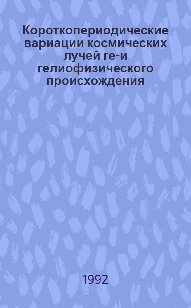 Короткопериодические вариации космических лучей гео- и гелиофизического происхождения : Автореф. дис. на соиск. учен. степ. к.ф.-м.н