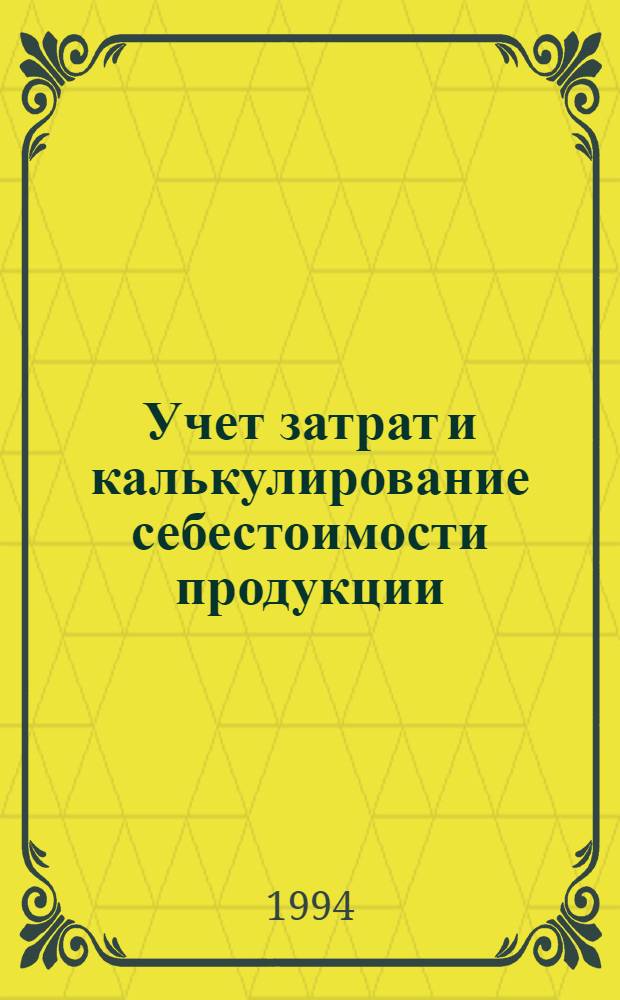 Учет затрат и калькулирование себестоимости продукции: (На прим. мясоконсерв. пром-сти Укр.) : Автореф. дис. на соиск. учен. степ. к.э.н