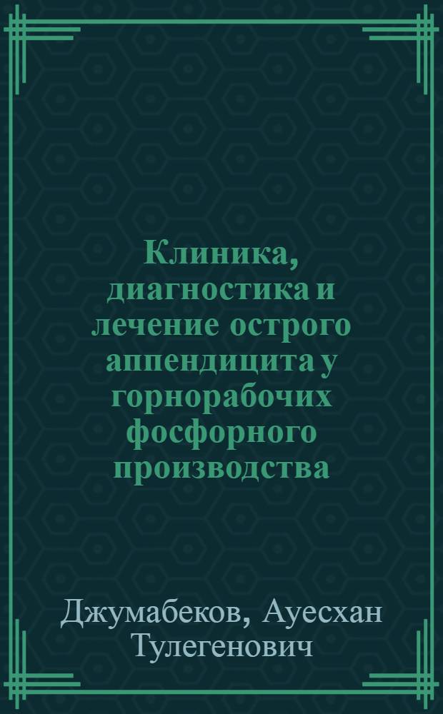 Клиника, диагностика и лечение острого аппендицита у горнорабочих фосфорного производства : Автореф. дис. на соиск. учен. степ. к.м.н