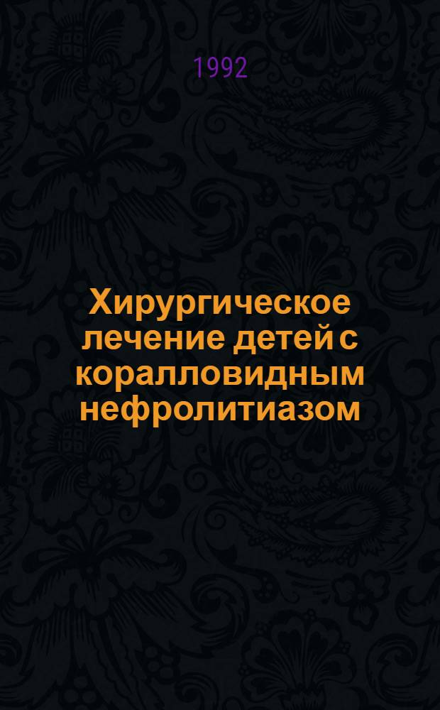 Хирургическое лечение детей с коралловидным нефролитиазом : Автореф. дис. на соиск. учен. степ. к.м.н
