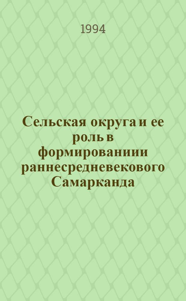 Сельская округа и ее роль в формированиии раннесредневекового Самарканда: (По материалам Сел. округи Самарканда) : Автореф. дис. на соиск. учен. степ. к.ист.н