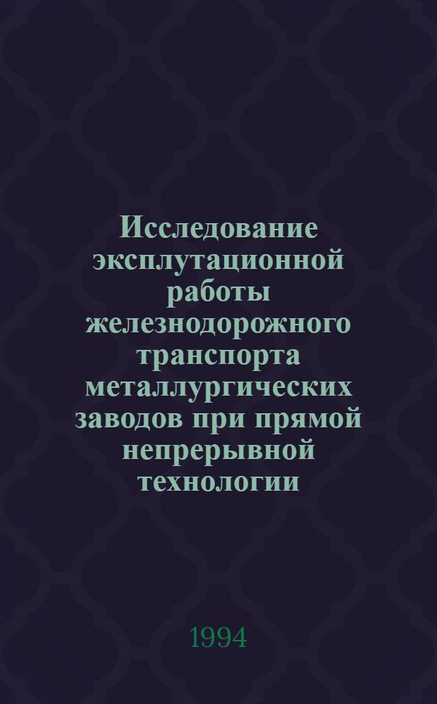 Исследование эксплутационной работы железнодорожного транспорта металлургических заводов при прямой непрерывной технологии : Автореф. дис. на соиск. учен. степ. к.т.н