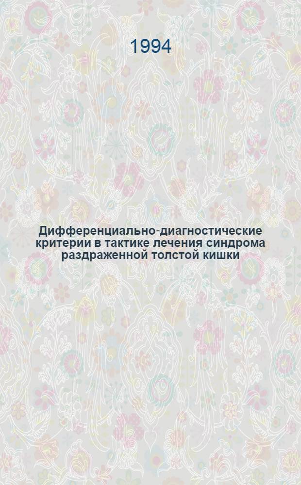 Дифференциально-диагностические критерии в тактике лечения синдрома раздраженной толстой кишки : Автореф. дис. на соиск. учен. степ. д.м.н