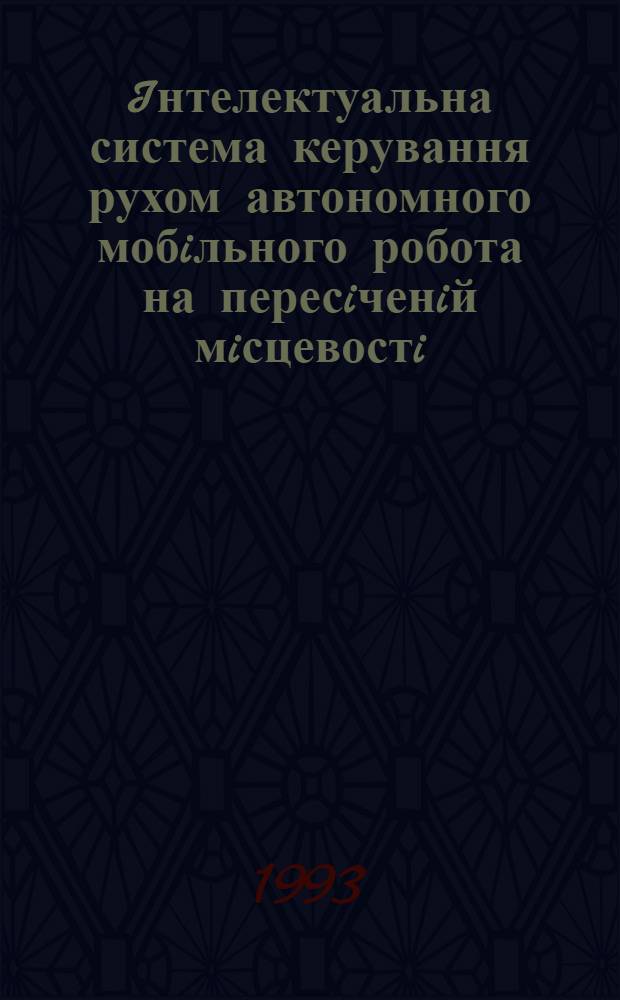 Iнтелектуальна система керування рухом автономного мобiльного робота на пересiченiй мiсцевостi : Автореф. дис. на соиск. учен. степ. к.т.н