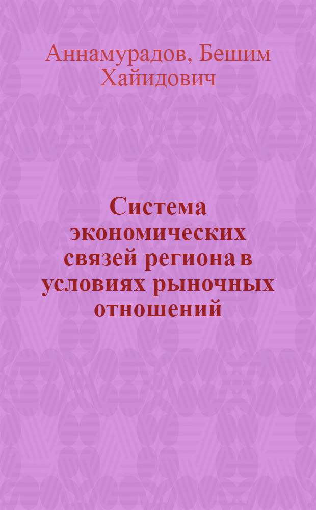 Система экономических связей региона в условиях рыночных отношений:(На прим. Туркменистана) : Автореф. дис. на соиск. учен. степ. к.э.н