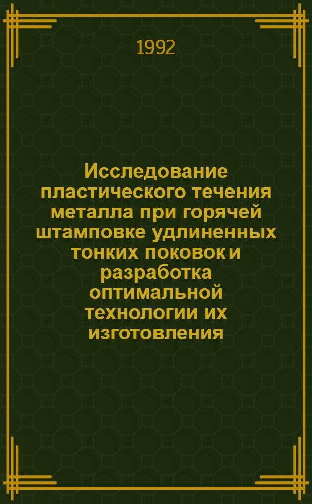 Исследование пластического течения металла при горячей штамповке удлиненных тонких поковок и разработка оптимальной технологии их изготовления : Автореф. дис. на соиск. учен. степ. к.т.н