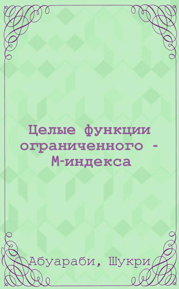 Целые функции ограниченного - M-индекса : Автореф. дис. на соиск. учен. степ. к.ф.-м.н