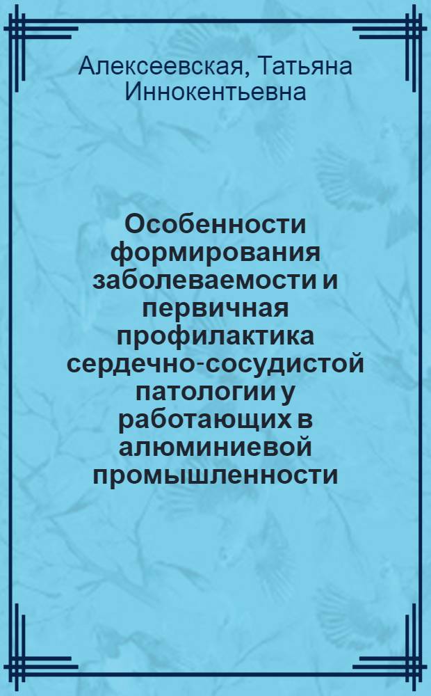 Особенности формирования заболеваемости и первичная профилактика сердечно-сосудистой патологии у работающих в алюминиевой промышленности : Автореф. дис. на соиск. учен. степ. к.м.н