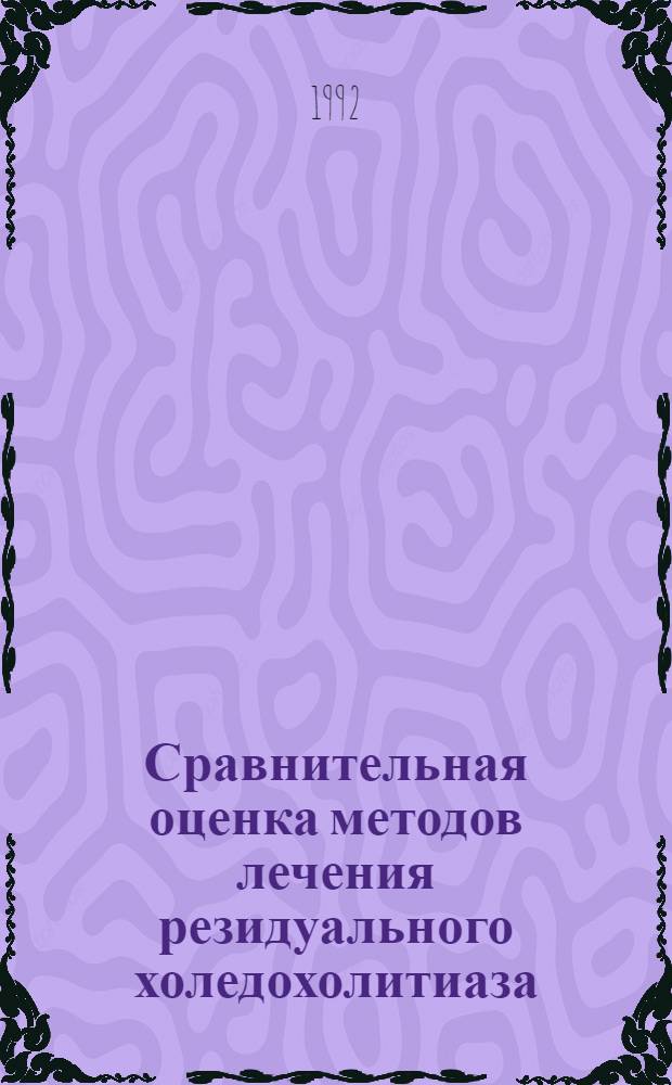 Сравнительная оценка методов лечения резидуального холедохолитиаза : Автореф. дис. на соиск. учен. степ. к.м.н