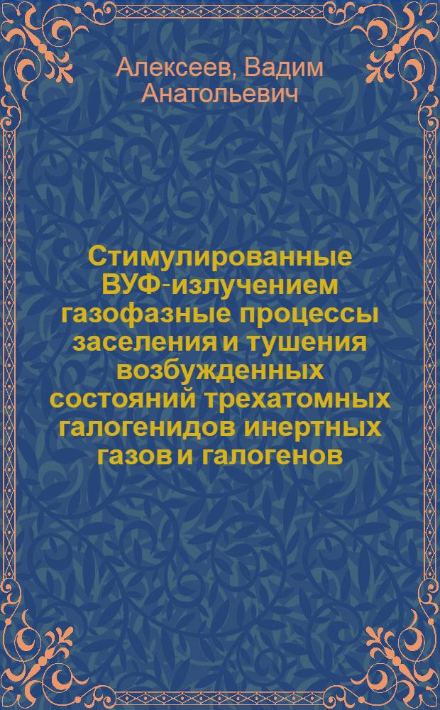 Стимулированные ВУФ-излучением газофазные процессы заселения и тушения возбужденных состояний трехатомных галогенидов инертных газов и галогенов : Автореф. дис. на соиск. учен. степ. к.ф.-м.н