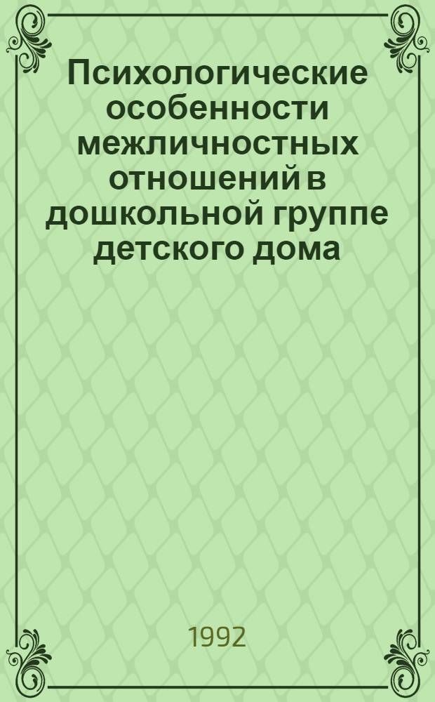 Психологические особенности межличностных отношений в дошкольной группе детского дома : Автореф. дис. на соиск. учен. степ. к.психол.н