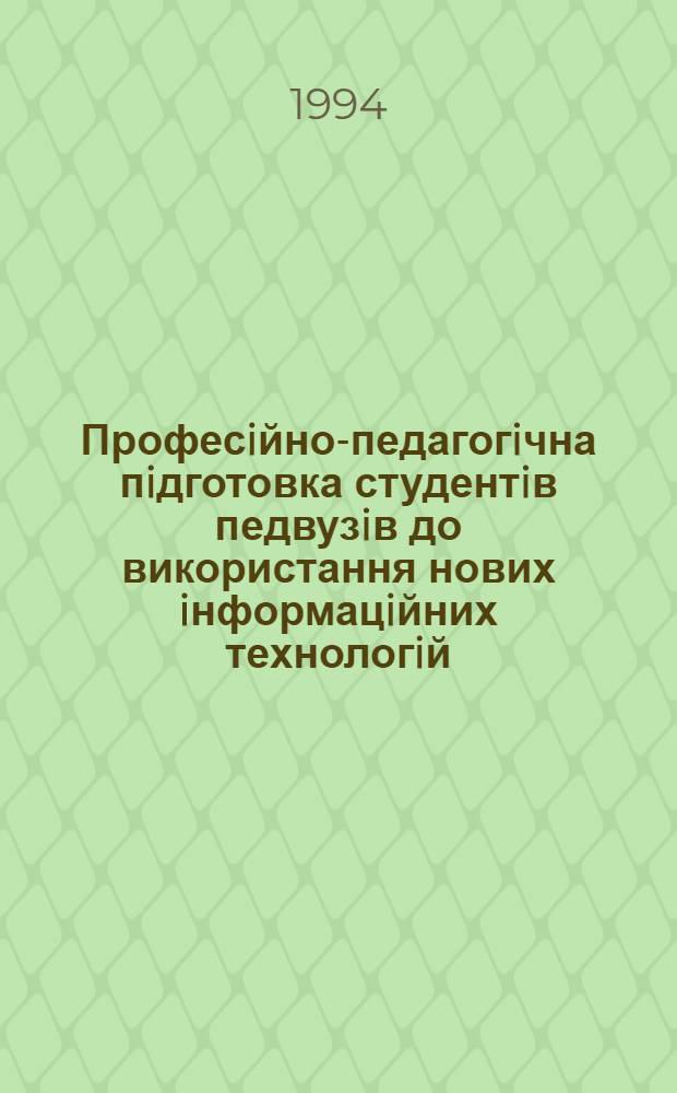 Професiйно-педагогiчна пiдготовка студентiв педвузiв до використання нових iнформацiйних технологiй: (На прикл. гуманiт. фак.) : Автореф. дис. на соиск. учен. степ. к.п.н