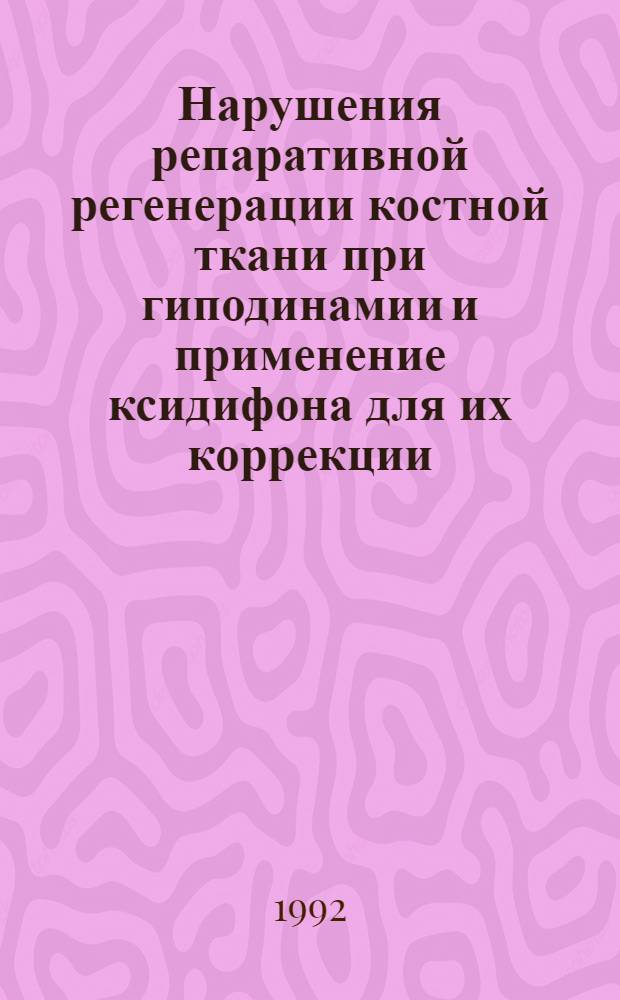 Нарушения репаративной регенерации костной ткани при гиподинамии и применение ксидифона для их коррекции : Автореф. дис. на соиск. учен. степ. к.м.н