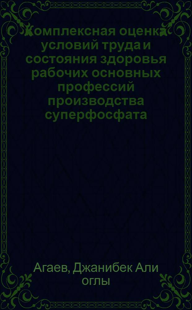 Комплексная оценка условий труда и состояния здоровья рабочих основных профессий производства суперфосфата : Автореф. дис. на соиск. учен. степ. к.м.н