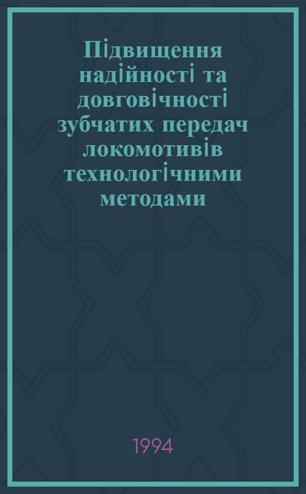 Пiдвищення надiйностi та довговiчностi зубчатих передач локомотивiв технологiчними методами : Автореф. дис. на соиск. учен. степ. к.т.н