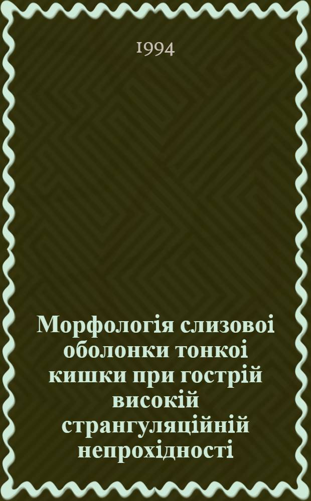 Морфологiя слизовоi оболонки тонкоi кишки при гострiй високiй странгуляцiйнiй непрохiдностi: (Експерим. дослiдження) : Автореф. дис. на соиск. учен. степ. к.м.н