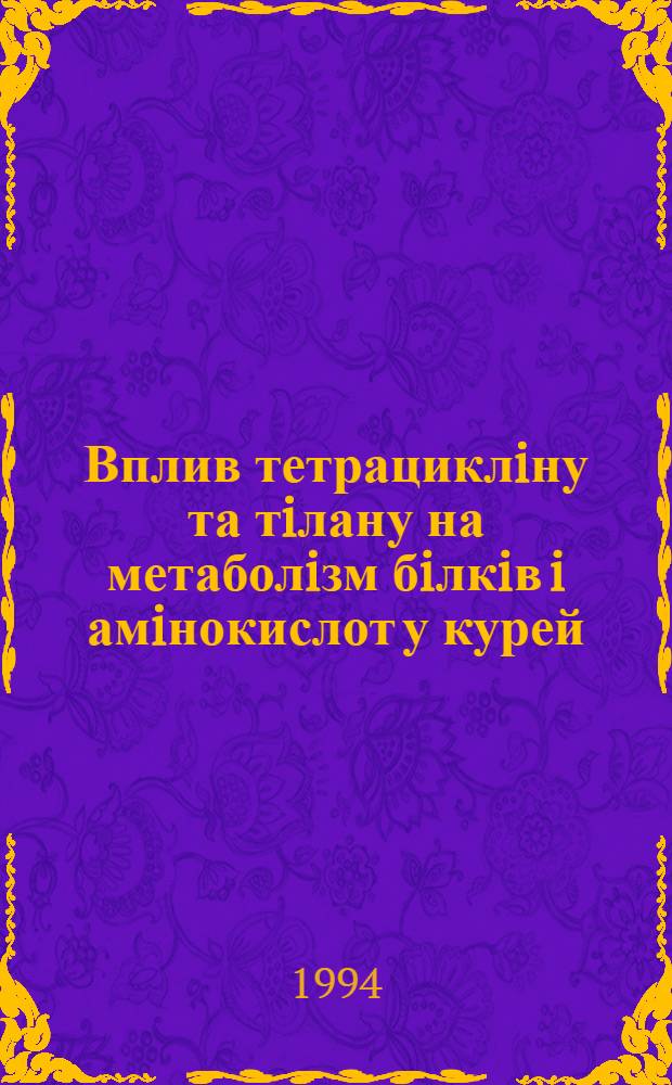 Вплив тетрациклiну та тiлану на метаболiзм бiлкiв i амiнокислот у курей : Автореф. дис. на соиск. учен. степ. к.вет.н