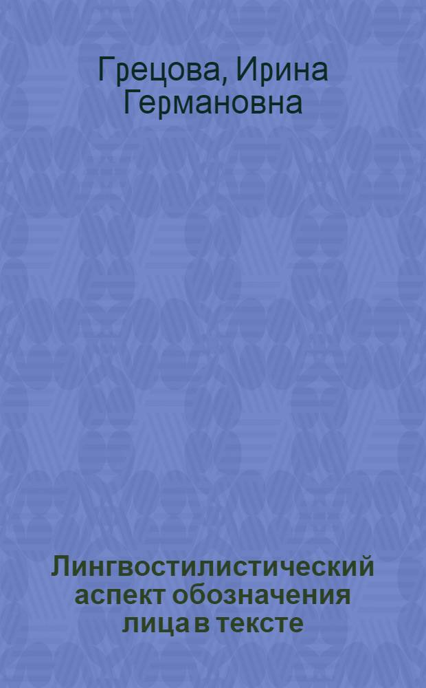 Лингвостилистический аспект обозначения лица в тексте: (На матеpиале англ. худож. и публицист. пpозы) : Автореф. дис. на соиск. учен. степ. к.филол.н
