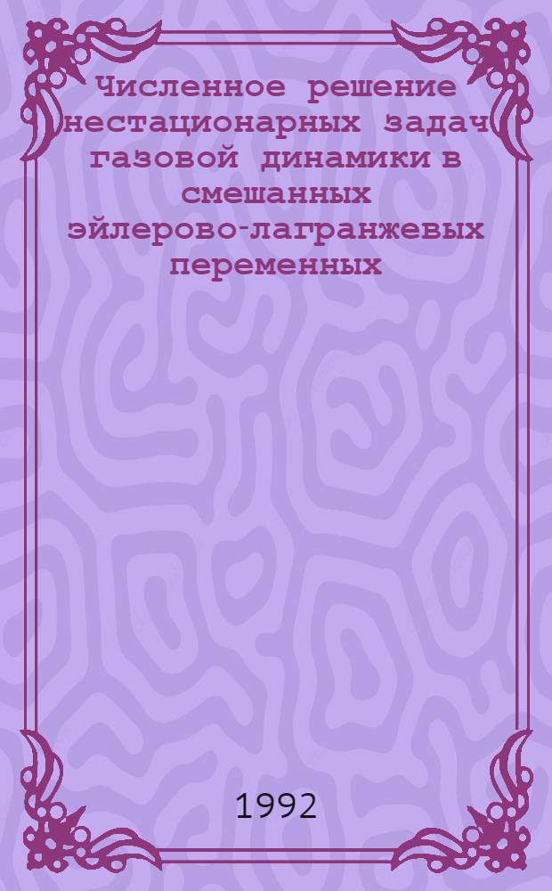Численное решение нестационарных задач газовой динамики в смешанных эйлерово-лагранжевых переменных : Автореф. дис. на соиск. учен. степ. к.ф.-м.н