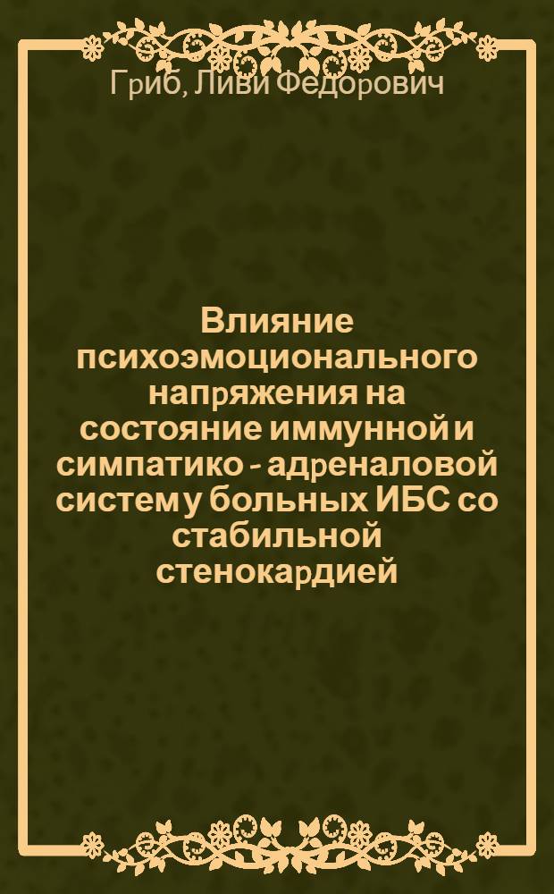Влияние психоэмоционального напpяжения на состояние иммунной и симпатико - адpеналовой систем у больных ИБС со стабильной стенокаpдией : Автореф. дис. на соиск. учен. степ. к.м.н