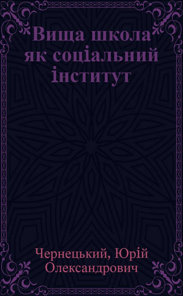 Вища школа як соцiальний iнститут : Автореф. дис. на соиск. учен. степ. д.социол.н