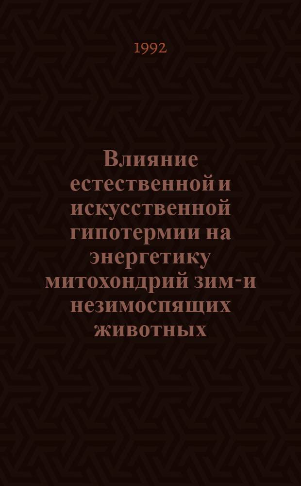 Влияние естественной и искусственной гипотермии на энергетику митохондрий зимо- и незимоспящих животных : Автореф. дис. на соиск. учен. степ. к.м.н