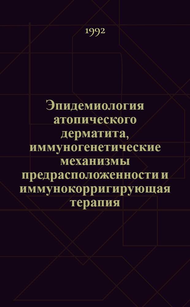 Эпидемиология атопического дерматита, иммуногенетические механизмы предрасположенности и иммунокорригирующая терапия : Автореф. дис. на соиск. учен. степ. д.м.н