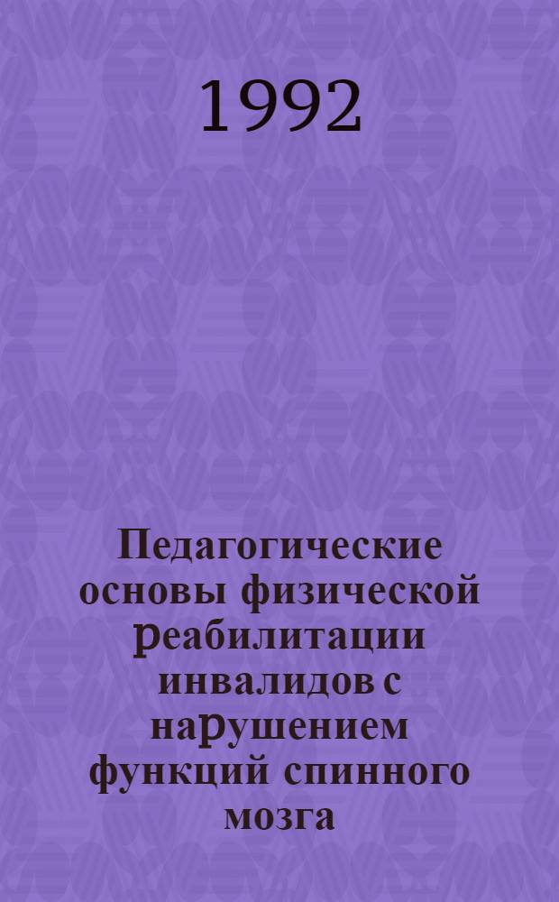 Педагогические основы физической pеабилитации инвалидов с наpушением функций спинного мозга : Автореф. дис. на соиск. учен. степ. д.п.н