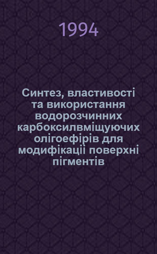 Синтез, властивостi та використання водорозчинних карбоксилвмiщуючих олiгоефiрiв для модифiкацii поверхнi пiгментiв : Автореф. дис. на соиск. учен. степ. к.т.н