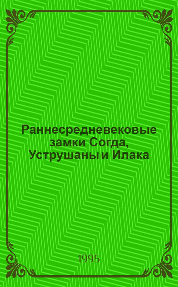 Раннесредневековые замки Согда, Уструшаны и Илака : Автореф. дис. на соиск. учен. степ. д.ист.н