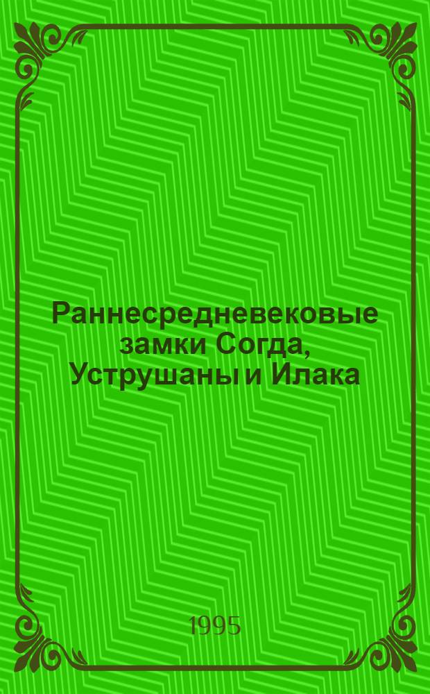 Раннесредневековые замки Согда, Уструшаны и Илака : Автореф. дис. на соиск. учен. степ. д.ист.н